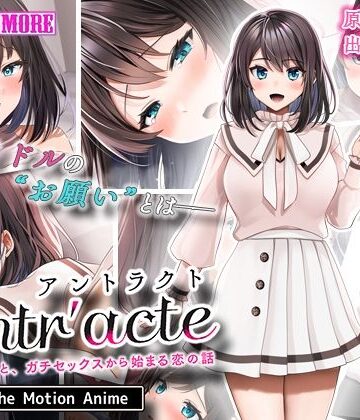 動画・アニメーション❤Entr’acteー元アイドルと、ガチセックスから始まる恋の話ー The Motion Anime-survive more|評価