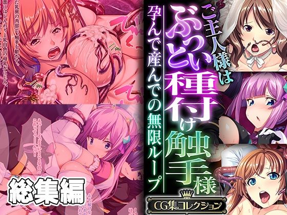 触手❤ご主人様はぶっとい種付け触手様 〜孕んで産んでの無限ループ〜【CG集コレクション】-どろっぷす！|評価