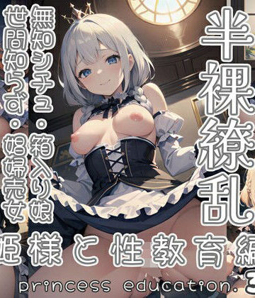 イラスト・CG集❤半裸繚乱 姫様と性教育編-0番のりば|評価