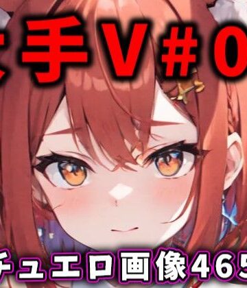 巨乳❤大人気Vtuberのエロ画像集 03-ありすみあのあとりえ|評価3.00