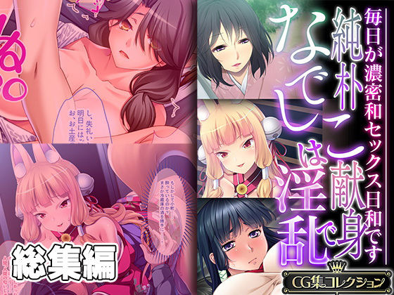 触手❤純朴なでしこは献身で淫乱 〜毎日が濃密和セックス日和です〜【CG集コレクション】-どろっぷす！|評価