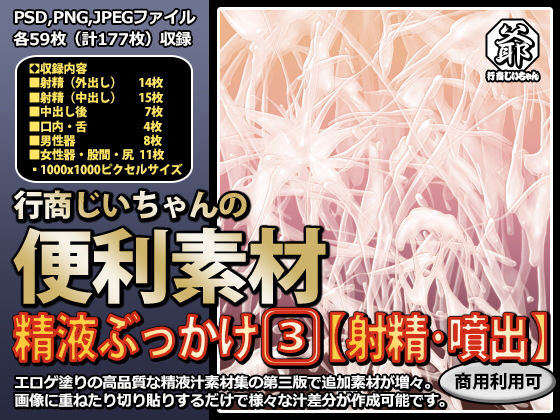 アクセサリー❤行商じいちゃんの便利素材 精液ぶっかけ3【射精・噴出】-行商じいちゃん|評価