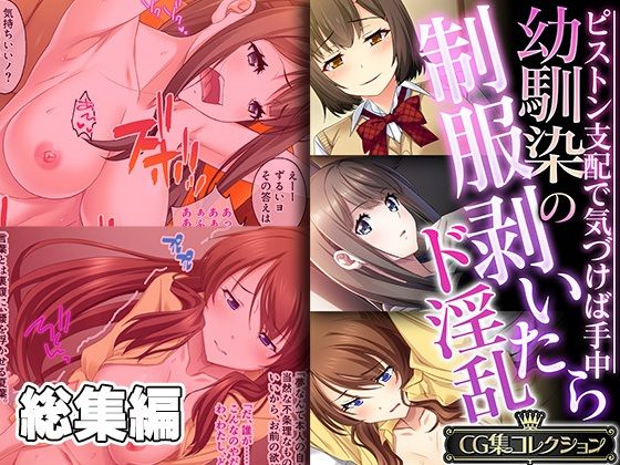 制服❤幼馴染の制服剥いたらド淫乱 〜ピストン支配で気づけば手中〜【CG集コレクション】-どろっぷす！|評価