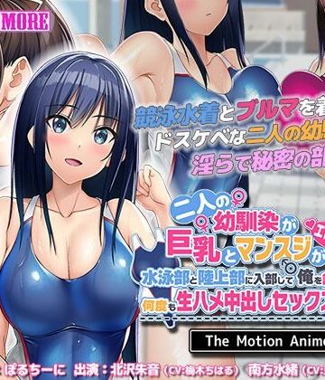 動画・アニメーション❤二人の幼馴染が巨乳とマンスジがエロ目立ちする水泳部と陸上部に入部して俺を誘うから何度も生ハメ中出しセックスしまくる！！ The Motion Anime-survive more|評価1.00