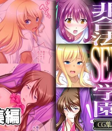 拘束❤俺が絶対君主の非合法SEX学園！ 〜乞い媚びて満足させてみろ〜【CG集コレクション】-どろっぷす！|評価