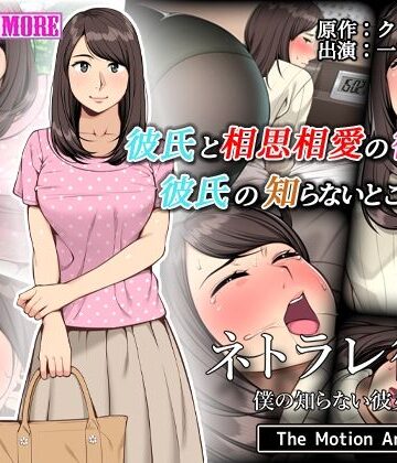 動画・アニメーション❤ネトラレ彼女 The Motion Anime-survive more|評価5.00