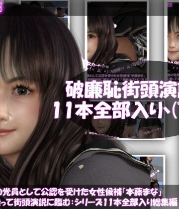 3DCG❤【△500】盗撮実現党の党員として公認を受けた女性候補『本藤まな』選挙カーに乗って街頭演説に臨む。「破廉恥な街頭演説シリーズ11本全部入り総集編」-Libido-Labo|評価2.00