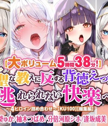 シスター❤【大ボリューム5時間38分！】神聖な教えに反する背徳えっちで逃れられない快楽へ♪ 〜4ヒロイン詰め合わせ〜【KU100】【総集編】-スタジオりふれぼ|評価