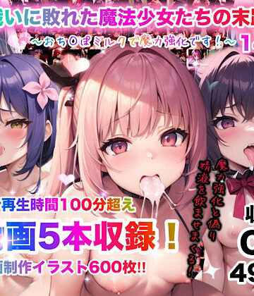 動画・アニメーション❤戦いに敗れた魔法少女たちの末路14〜おち◯ぽミルクで魔力強化です！〜-チア|評価5.00