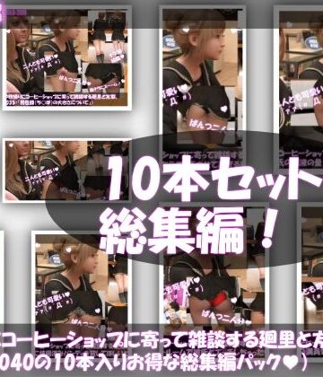 3DCG❤【▲1000△500】学校帰りにコーヒーショップに寄って雑談する廻里と友梨。（＃031〜040の10本入りお得な総集編！）-Libido-Labo|評価