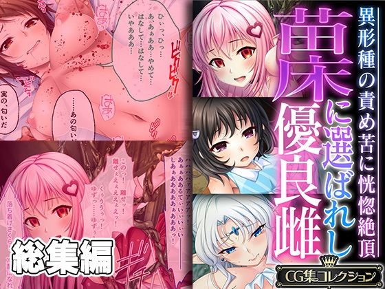 ファンタジー❤苗床に選ばれし優良雌 〜異形種の責め苦に恍惚絶頂〜【CG集コレクション】-どろっぷす！|評価
