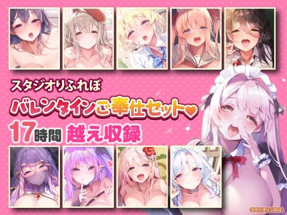 巨乳❤【超特大ボリューム】エッチなご奉仕たっぷり スタジオりふれぼバレンタインセット♪♪【収録時間17時間越え】-スタジオりふれぼ|評価