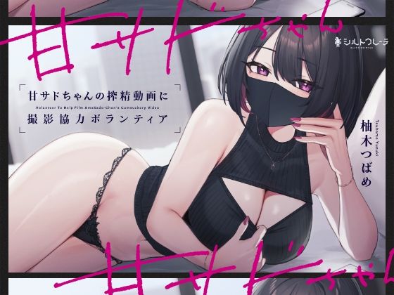 言葉責め❤甘サドちゃんの搾精動画に撮影協力ボランティア-シルトクレーテ|評価5.00