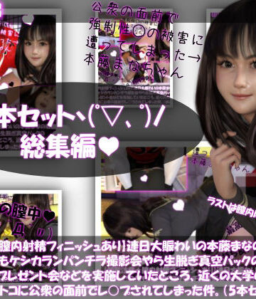 3DCG❤【△500】【閲覧注意★膣内射精フィニッシュあり】連日大賑わいの本藤まなの破廉恥街頭演説。この日もケシカランパンチラ撮影会やら生脱ぎ真空パックのパンティ抽選プレゼント会などを実施していたところ、近くの大学のアメフト部員らしきオトコに公衆の面前でレ○プされてしまった件。Vol.01〜05の5本セットお得な総集編！-Libido-Labo|評価