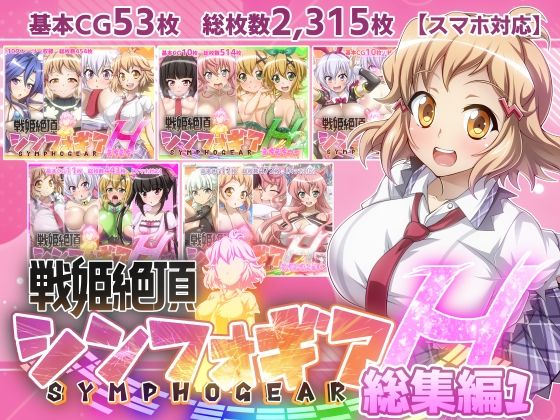 制服❤【戦姫絶頂シンフォギアH総集編01】-ファンタスティック☆猫侍|評価
