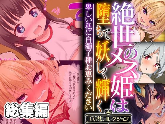 ファンタジー❤絶世のメス姫は堕ちて妖しく輝く 〜卑しい私に白濁子種お恵みください〜【CG集コレクション】-どろっぷす！|評価