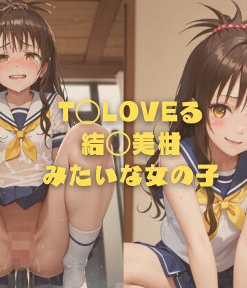イラスト・CG集❤T◯LOVEる 結◯美柑みたいな女の子-縦軸と無花果|評価