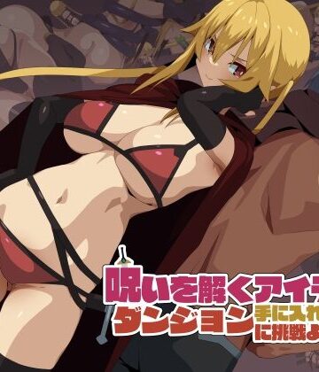 ファンタジー❤呪いを解くアイテムを手に入れるためにダンジョンに挑戦よ！-東京プロミネンストマト|評価2.75