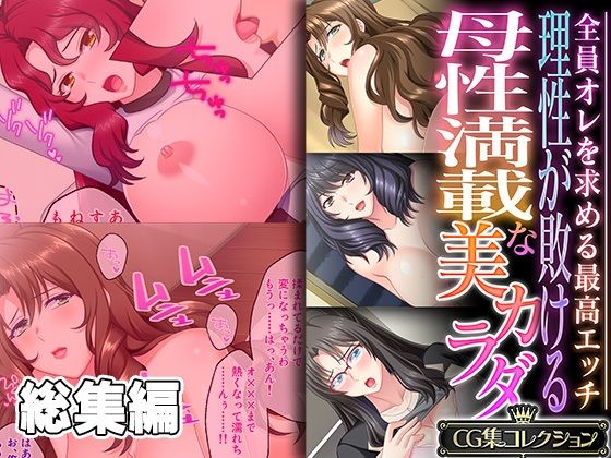 クンニ❤理性が敗ける母性満載な美カラダ 〜全員オレを求める最高エッチ〜【CG集コレクション】-どろっぷす！|評価