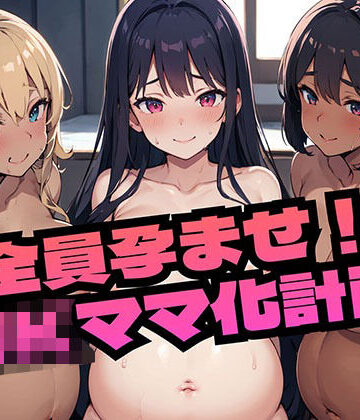 制服❤全員孕ませ！JKママ化計画-小さな希望|評価