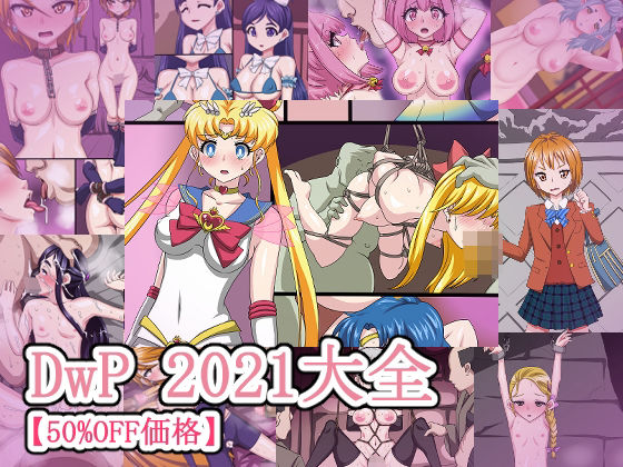 中出し❤DwP 2021大全【50％OFF価格】-デジタルワイフProject|評価5.00