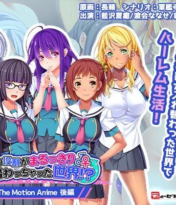 動画・アニメーション❤男女の役割がまるっきり入れ替わっちゃった世界！？ The Motion Anime-後編–WORLDPG ANIMATION|評価