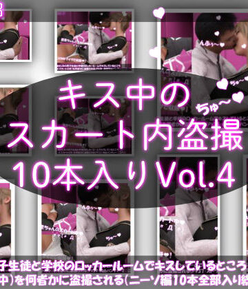 制服❤【▲2000】［ASMR］＆［シリーズ各作品でボイス音声はそれぞれ全て異なる新規収録♪］幼なじみの男子生徒と学校のロッカールームでキスしているところ（とスカートの中）を何者かに盗撮される（PV31〜40まで10本全部入り総集編）-Libido-Labo|評価