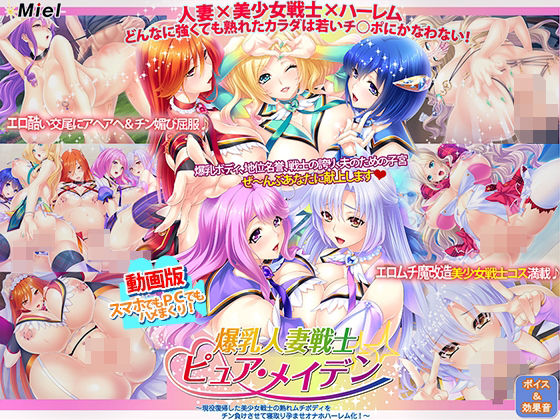 動画・アニメーション❤動画版爆乳人妻戦士ピュア・メイデン〜現役復帰した美少女戦士の熟れムチボディをチン負けさせて寝取り孕ませオナホハーレム化！〜-Norn/Miel/Cybele|評価
