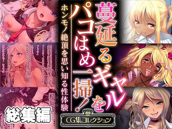 制服❤蔓延るギャルをパコはめ一掃！〜ホンモノ絶頂を思い知る性体験〜【CG集コレクション】-どろっぷす！|評価