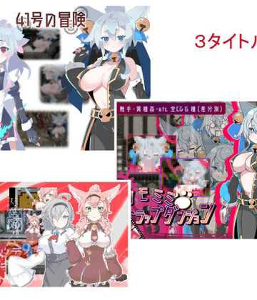 辱め❤ケモミミシリーズ3本セット-搾乳紳士同盟|評価