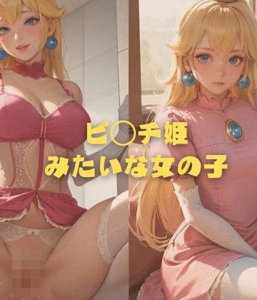 イラスト・CG集❤ピ◯チ姫みたいな女の子-縦軸と無花果|評価5.00