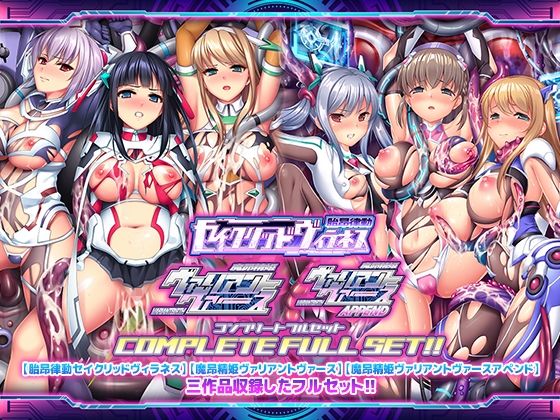 触手❤「胎昂律動セイクリッドヴィラネス」「魔昂精姫ヴァリアントヴァース」「魔昂精姫ヴァリアントヴァース・アペンド」コンプリートフルセット-ABALONE KISS|評価5.00