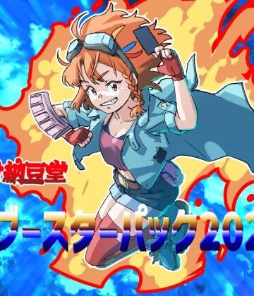 アンソロジー❤バイオ納豆堂ブースターパック2023-バイオ納豆堂|評価