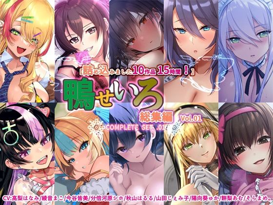 巨乳❤【10作品 15時間】鴨せいろ総集編 Vol.1-鴨せいろ|評価