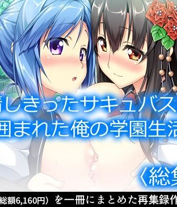 制服❤発情しきったサキュバス達に囲まれた俺の学園生活 ＜総集編＞-アロマコミック|評価