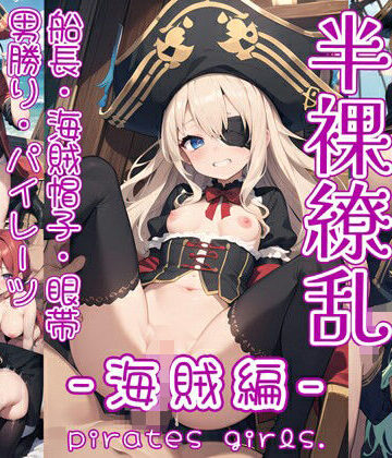 イラスト・CG集❤半裸繚乱 海賊編-0番のりば|評価