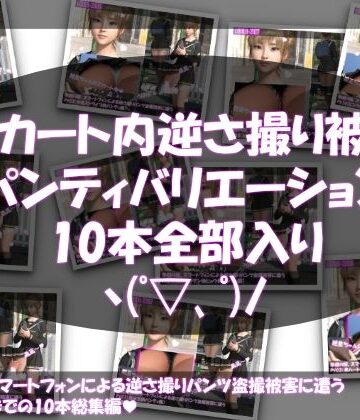 3DCG❤【▲500】早朝の駅。スマートフォンによる逆さ撮りパンチラ盗撮被害に遭う廻里（PV01〜10:パンティのバリエーション10本全部入り総集編）-Libido-Labo|評価