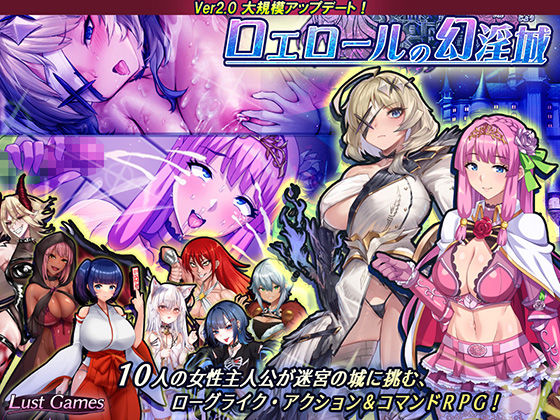 音声付き❤ロエロールの幻淫城-Lust Games|評価
