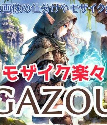 デモ・体験版あり❤楽々モザイク画像ツール GAZOU（背景除去・タッチアプリ生成機能つき）-MoonCat|評価