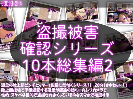 制服❤【●500△500▲500】廻里の盗撮被害・駅やら学校やら、ありとあらゆるところで陸上ユニフォーム姿やスカート内を盗撮されまくりヌけるパンチラ動画としてネット上の卑猥な動画サイトで販売されている件（盗撮に気付くシリーズ10本全部入り総集編2）-Libido-Labo|評価