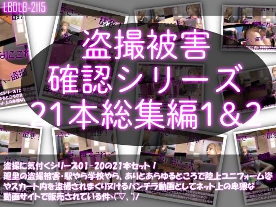 制服❤【●500△500▲500】廻里の盗撮被害・駅やら学校やら、ありとあらゆるところで陸上ユニフォーム姿やスカート内を盗撮されまくりヌけるパンチラ動画としてネット上の卑猥な動画サイトで販売されている件（盗撮に気付くシリーズ21本全部入り総集編1＆2）-Libido-Labo|評価