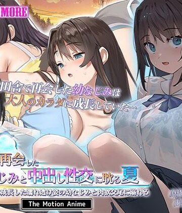 動画・アニメーション❤田舎で再会した幼なじみと中出し性交に耽る夏 大人のカラダに成長した濡れ透け姿の幼なじみと肉欲交尾に溺れる The Motion Anime-survive more|評価1.00