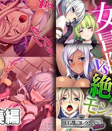 ファンタジー❤強気な女冒険者vs絶倫モンスター 〜異種生物に侵蝕攻略されました〜【CG集コレクション ミニ】-どろっぷす！|評価
