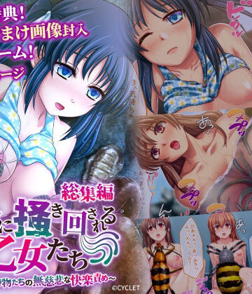 処女❤人外に掻き回される乙女たち 〜淫靡な生き物たちの無慈悲な快楽責め〜 総集編-どろっぷす！|評価