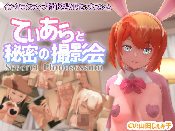 3DCG❤【VR専用】てぃあらと秘密の撮影会-ちちぶつり|評価4.38