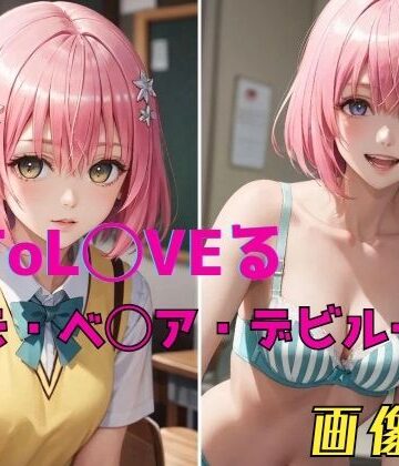 イラスト・CG集❤ToL◯VEる モモ・ベ◯ア・デビルーク 画像集-パンティー旅情|評価