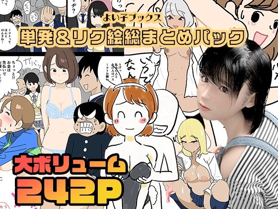 3DCG❤よい子ブックス・単発＆リクエスト絵総まとめパック-よい子ブックス|評価