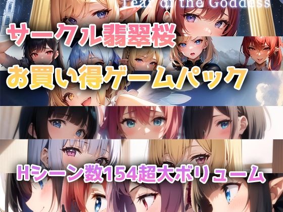 ファンタジー❤【総集編】翡翠桜お買い得ゲームパック-翡翠櫻|評価