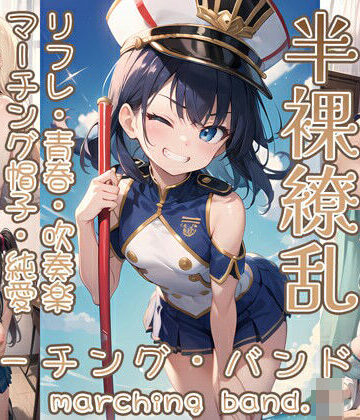 イラスト・CG集❤半裸繚乱 マーチング・バンド編-0番のりば|評価