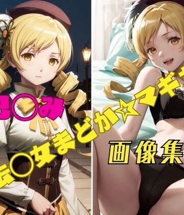 イラスト・CG集❤魔法◯女まどか☆マギカ 巴◯ミ 画像集-パンティー旅情|評価1.00